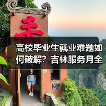 高校毕业生就业难题如何破解?吉林服务月全面启动(图3) 高校毕业生就业难题如何破解?吉林服务月全面启动(图3)