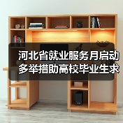 河北省就业服务月启动 多举措助高校毕业生求职(图3) 河北省就业服务月启动 多举措助高校毕业生求职(图3)
