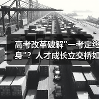 高考改革破解 高考改革破解