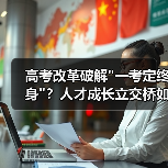 高考改革破解 高考改革破解