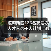 滨海新区126名高层次人才入选千人计划，政策如何吸引人才落户？（图4）