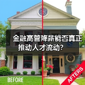 金融高管降薪能否真正推动人才流动?(图2) 金融高管降薪能否真正推动人才流动?(图2)