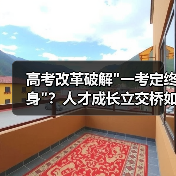 高考改革破解 高考改革破解