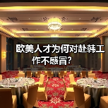 欧美人才为何对赴韩工作不感冒?(图1) 欧美人才为何对赴韩工作不感冒?(图1)