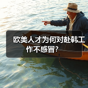 欧美人才为何对赴韩工作不感冒?(图2) 欧美人才为何对赴韩工作不感冒?(图2)