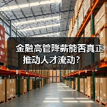 金融高管降薪能否真正推动人才流动?(图3) 金融高管降薪能否真正推动人才流动?(图3)