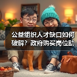 公益组织人才缺口如何破解?政府购买岗位助力发展(图1) 公益组织人才缺口如何破解?政府购买岗位助力发展(图1)