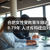 合肥女性受教育年限达8.79年 人才库构建应对就业挑战（图1）