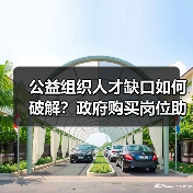 公益组织人才缺口如何破解?政府购买岗位助力发展(图3) 公益组织人才缺口如何破解?政府购买岗位助力发展(图3)
