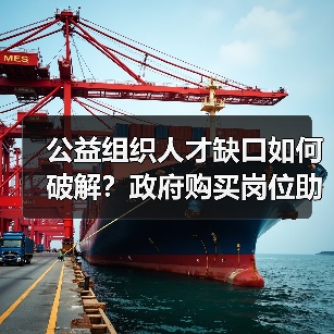 公益组织人才缺口如何破解?政府购买岗位助力发展(图2) 公益组织人才缺口如何破解?政府购买岗位助力发展(图2)