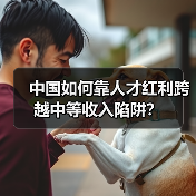 中国如何靠人才红利跨越中等收入陷阱？（图2）