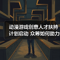 动漫游戏创意人才扶持计划启动 众筹如何助力项目落地（图2）