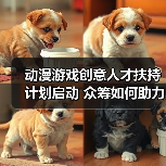 动漫游戏创意人才扶持计划启动 众筹如何助力项目落地（图1）