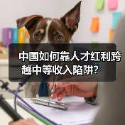 中国如何靠人才红利跨越中等收入陷阱？（图4）