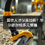 留住人才仅靠加薪?华尔街忽视多元策略(图1) 留住人才仅靠加薪?华尔街忽视多元策略(图1)