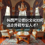韩国严苛组织文化如何逼走外籍专业人才?(图2) 韩国严苛组织文化如何逼走外籍专业人才?(图2)