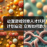 动漫游戏创意人才扶持计划启动 众筹如何助力项目落地（图3）