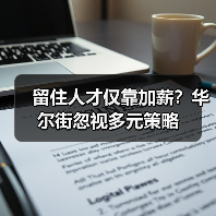 留住人才仅靠加薪?华尔街忽视多元策略(图3) 留住人才仅靠加薪?华尔街忽视多元策略(图3)