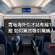 青岛海外引才站布局10地 如何高效吸引高端人才？（图3）