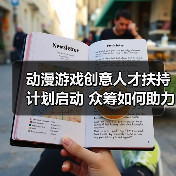 动漫游戏创意人才扶持计划启动 众筹如何助力项目落地（图4）