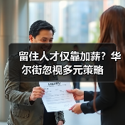 留住人才仅靠加薪?华尔街忽视多元策略(图4) 留住人才仅靠加薪?华尔街忽视多元策略(图4)