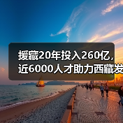 援藏20年投入260亿，近6000人才助力西藏发展（图2）