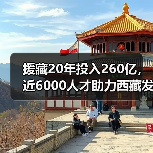 援藏20年投入260亿，近6000人才助力西藏发展（图3）