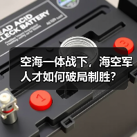 空海一体战下,海空军人才如何破局制胜?(图2) 空海一体战下,海空军人才如何破局制胜?(图2)