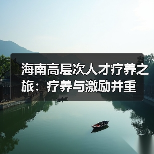 海南高层次人才疗养之旅:疗养与激励并重(图2) 海南高层次人才疗养之旅:疗养与激励并重(图2)