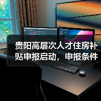 贵阳高层次人才住房补贴申报启动，申报条件是什么？（图1）