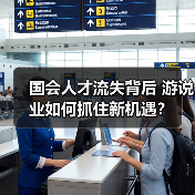 国会人才流失背后 游说业如何抓住新机遇?(图2) 国会人才流失背后 游说业如何抓住新机遇?(图2)