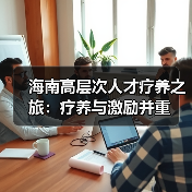 海南高层次人才疗养之旅:疗养与激励并重(图4) 海南高层次人才疗养之旅:疗养与激励并重(图4)