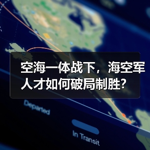 空海一体战下,海空军人才如何破局制胜?(图4) 空海一体战下,海空军人才如何破局制胜?(图4)