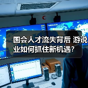 国会人才流失背后 游说业如何抓住新机遇?(图3) 国会人才流失背后 游说业如何抓住新机遇?(图3)