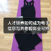 人才培养如何成为电子信息与养老服务业可持续发展破局关键?(图3) 人才培养如何成为电子信息与养老服务业可持续发展破局关键?(图3)