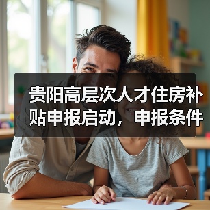 贵阳高层次人才住房补贴申报启动，申报条件是什么？（图3）