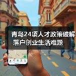青岛24项人才政策破解落户创业生活难题(图1) 青岛24项人才政策破解落户创业生活难题(图1)
