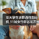 女大学生求职遇性别歧视 11城女性联名发声维权（图1）