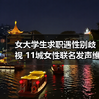 女大学生求职遇性别歧视 11城女性联名发声维权（图2）