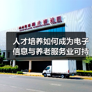 人才培养如何成为电子信息与养老服务业可持续发展破局关键?(图2) 人才培养如何成为电子信息与养老服务业可持续发展破局关键?(图2)
