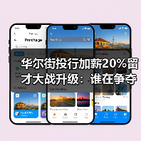 华尔街投行加薪20%留才大战升级：谁在争夺人才？（图2）