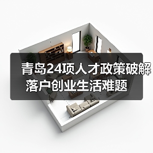 青岛24项人才政策破解落户创业生活难题(图2) 青岛24项人才政策破解落户创业生活难题(图2)