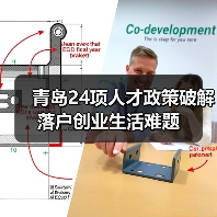 青岛24项人才政策破解落户创业生活难题(图4) 青岛24项人才政策破解落户创业生活难题(图4)