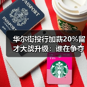 华尔街投行加薪20%留才大战升级：谁在争夺人才？（图3）