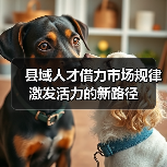 县域人才借力市场规律激发活力的新路径(图1) 县域人才借力市场规律激发活力的新路径(图1)