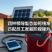 四种领导型态如何精准匹配员工发展阶段提升业绩？（图2）