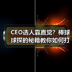 CEO选人靠直觉?棒球球探的秘籍教你如何打造团队文化(图1) CEO选人靠直觉?棒球球探的秘籍教你如何打造团队文化(图1)