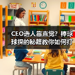 CEO选人靠直觉?棒球球探的秘籍教你如何打造团队文化(图2) CEO选人靠直觉?棒球球探的秘籍教你如何打造团队文化(图2)