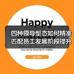 四种领导型态如何精准匹配员工发展阶段提升业绩？（图4）
