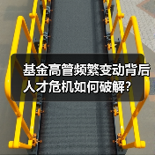 基金高管频繁变动背后 人才危机如何破解?(图1) 基金高管频繁变动背后 人才危机如何破解?(图1)
